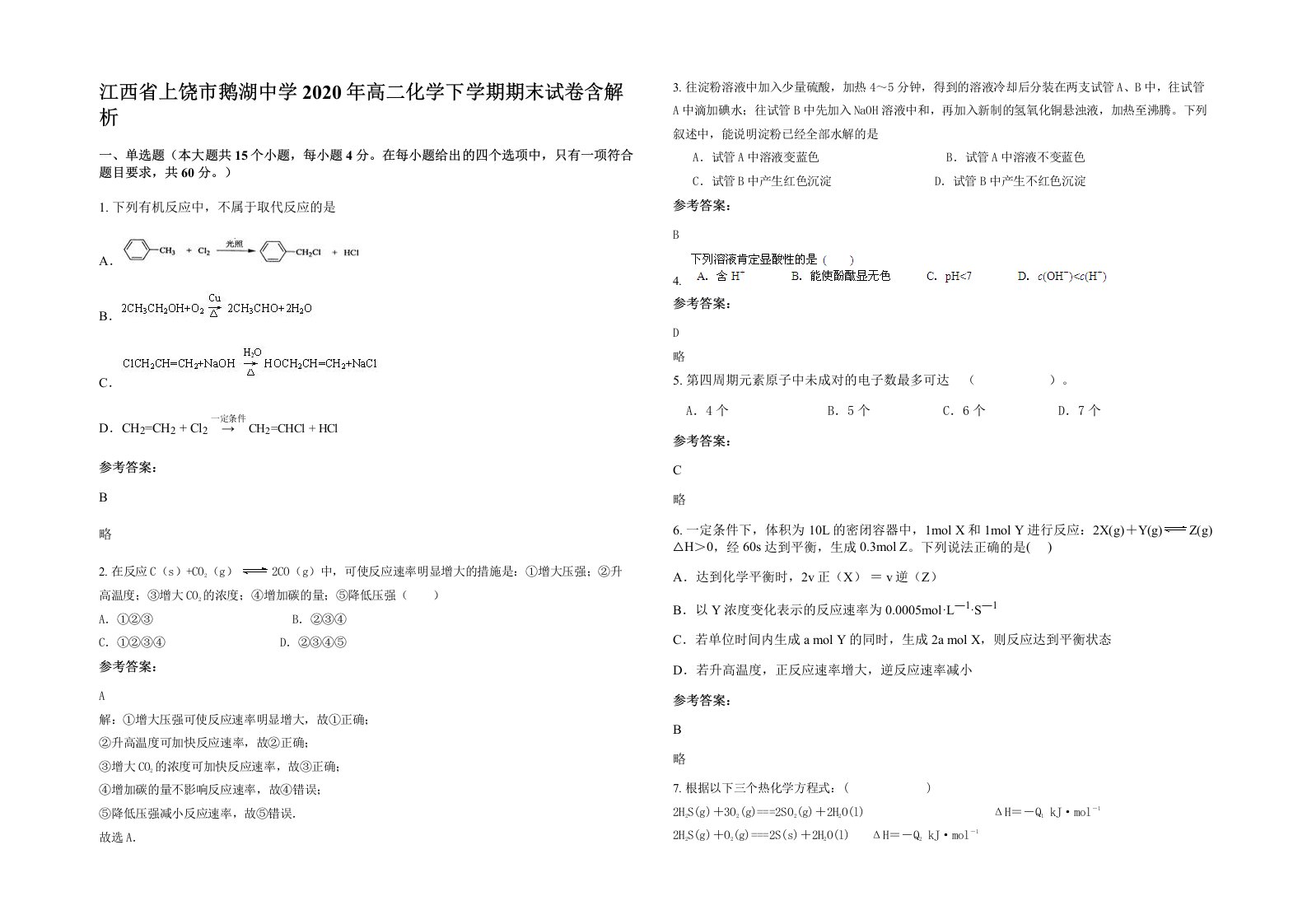 江西省上饶市鹅湖中学2020年高二化学下学期期末试卷含解析