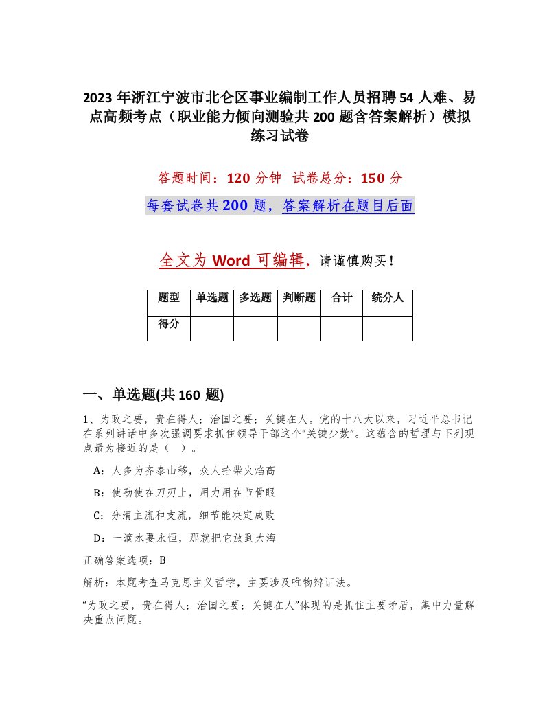 2023年浙江宁波市北仑区事业编制工作人员招聘54人难易点高频考点职业能力倾向测验共200题含答案解析模拟练习试卷