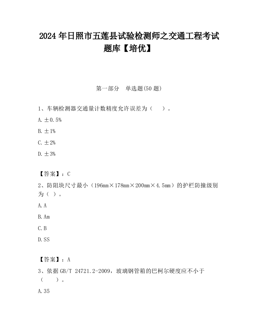 2024年日照市五莲县试验检测师之交通工程考试题库【培优】