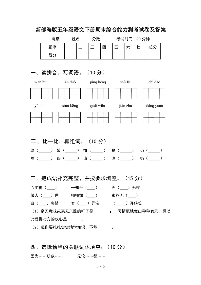 新部编版五年级语文下册期末综合能力测考试卷及答案