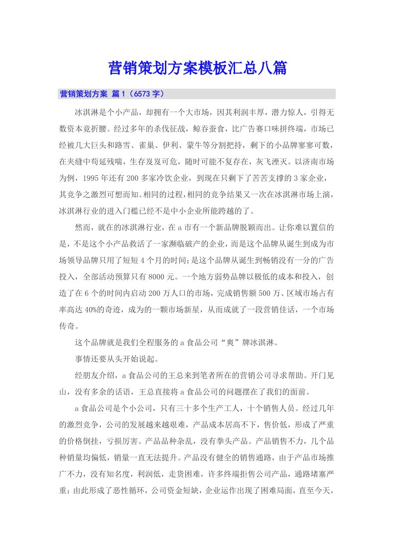 营销策划方案模板汇总八篇