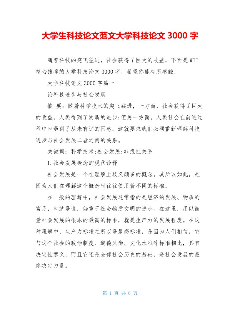 大学生科技论文范文大学科技论文3000字