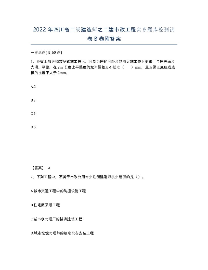 2022年四川省二级建造师之二建市政工程实务题库检测试卷B卷附答案