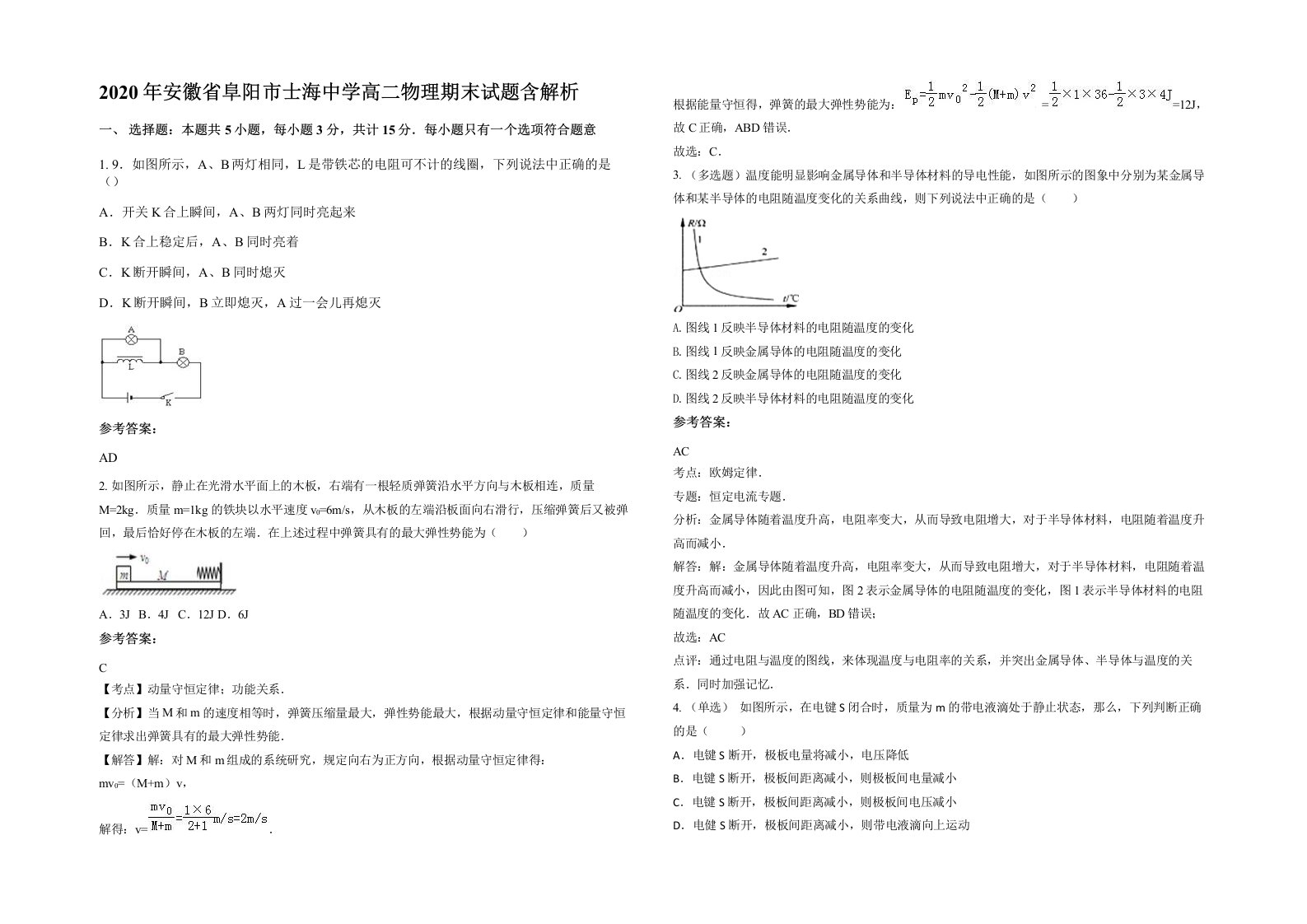 2020年安徽省阜阳市士海中学高二物理期末试题含解析