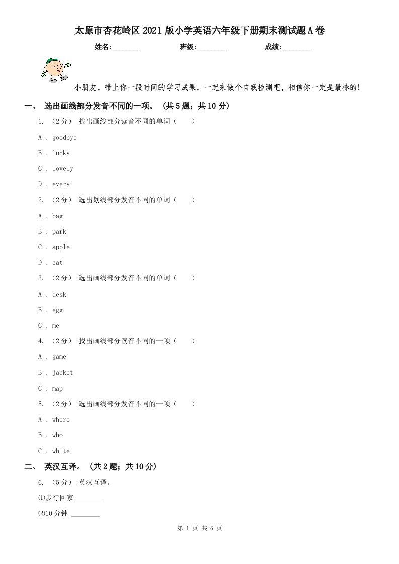 太原市杏花岭区2021版小学英语六年级下册期末测试题A卷