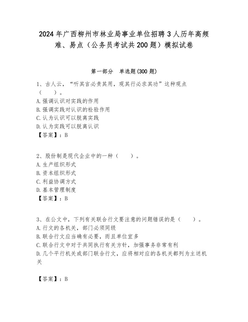 2024年广西柳州市林业局事业单位招聘3人历年高频难、易点（公务员考试共200题）模拟试卷完整版