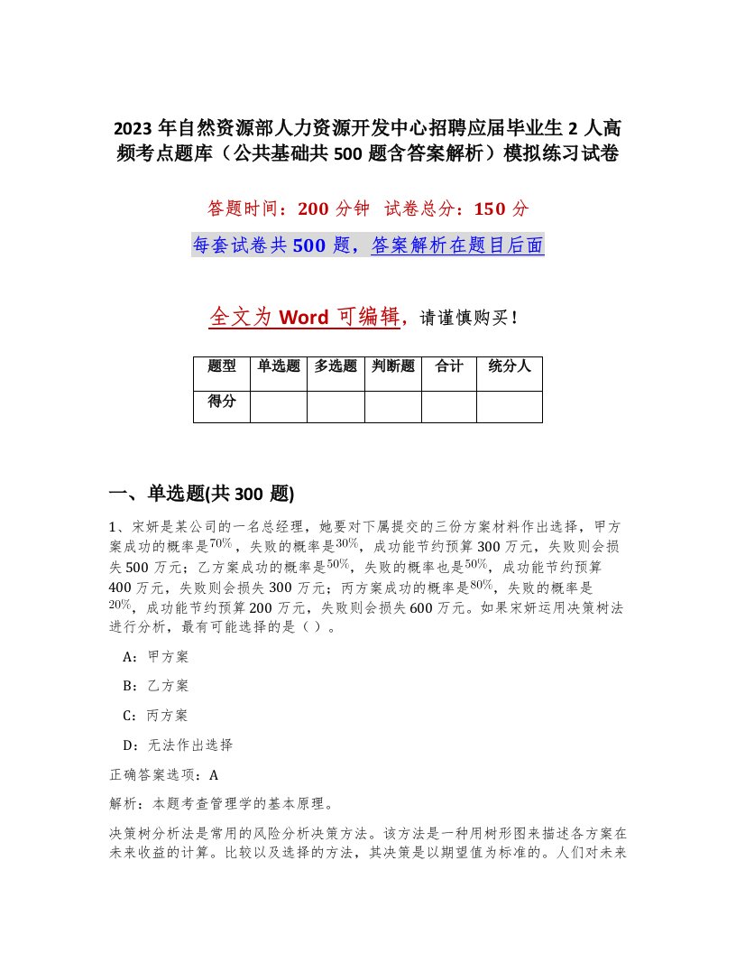 2023年自然资源部人力资源开发中心招聘应届毕业生2人高频考点题库公共基础共500题含答案解析模拟练习试卷