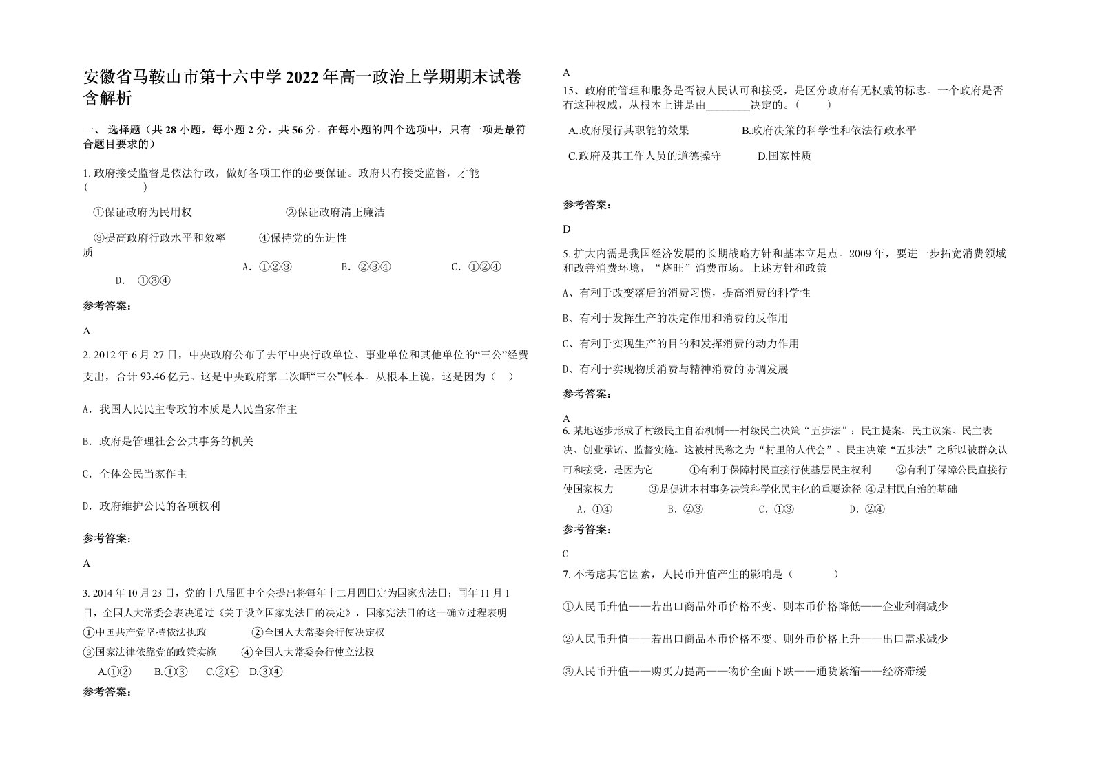 安徽省马鞍山市第十六中学2022年高一政治上学期期末试卷含解析