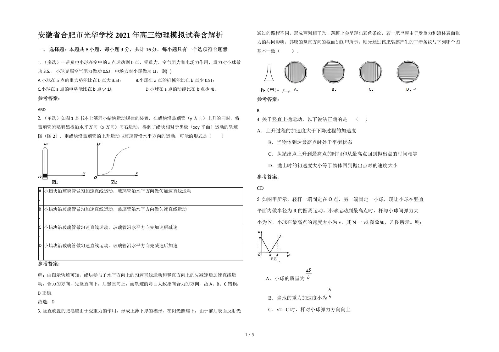 安徽省合肥市光华学校2021年高三物理模拟试卷含解析