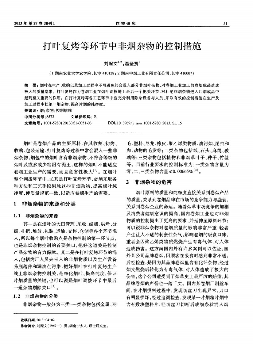 打叶复烤等环节中非烟杂物的控制措施.pdf