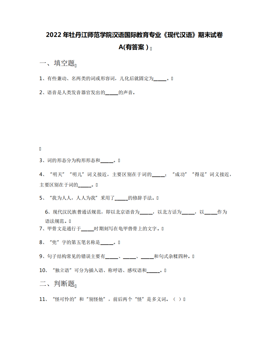 2022年牡丹江师范学院汉语国际教育专业《现代汉语》期末试卷A(有答案精品