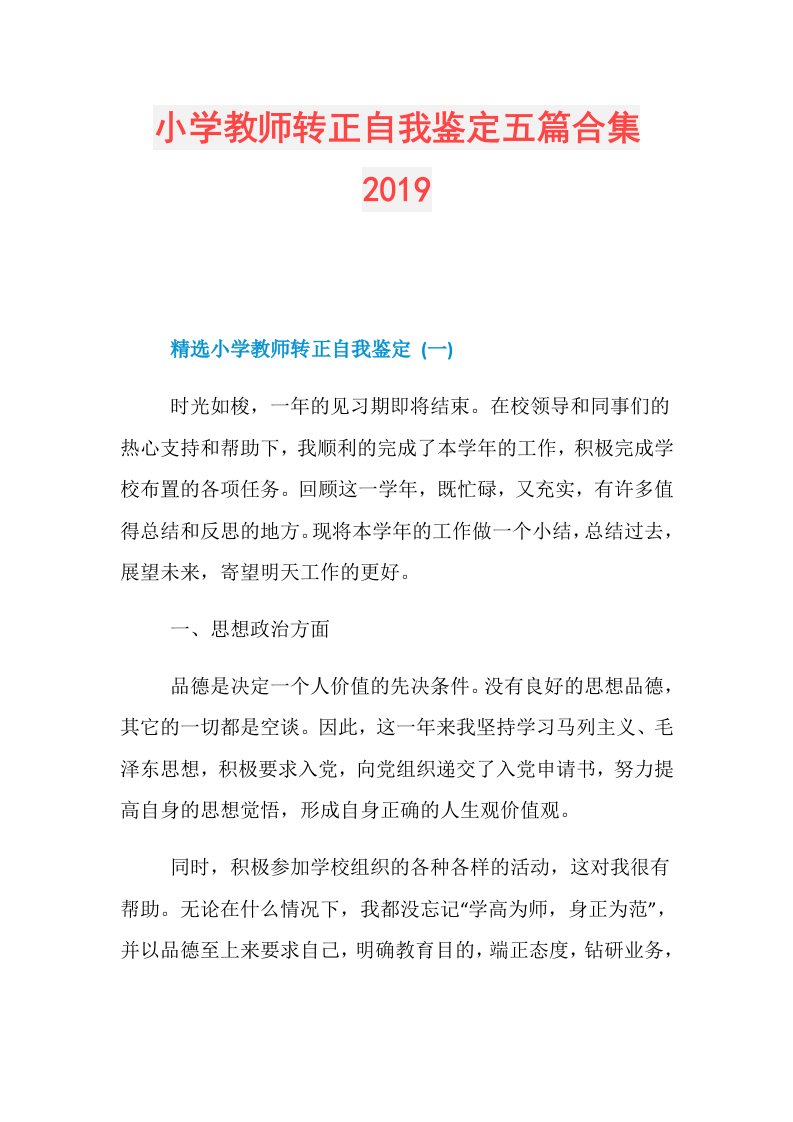 小学教师转正自我鉴定五篇合集