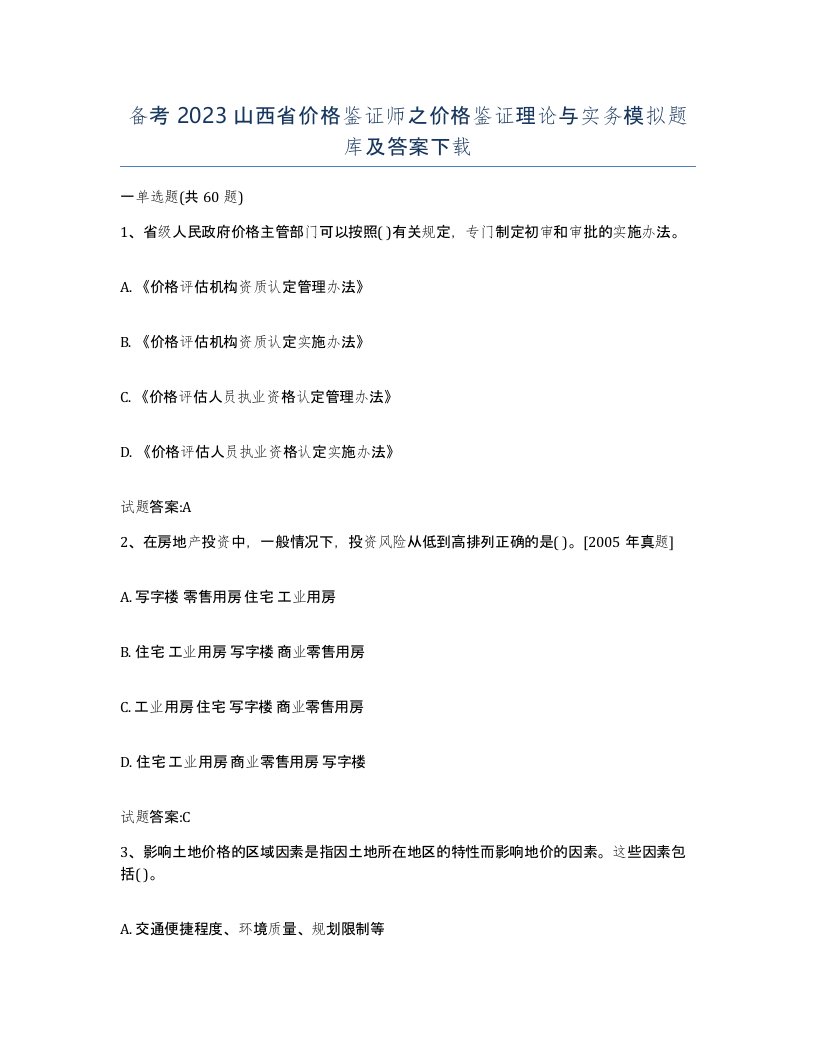 备考2023山西省价格鉴证师之价格鉴证理论与实务模拟题库及答案