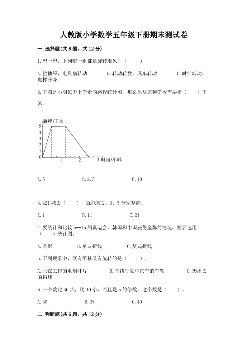 人教版小学数学五年级下册期末测试卷带答案（完整版）