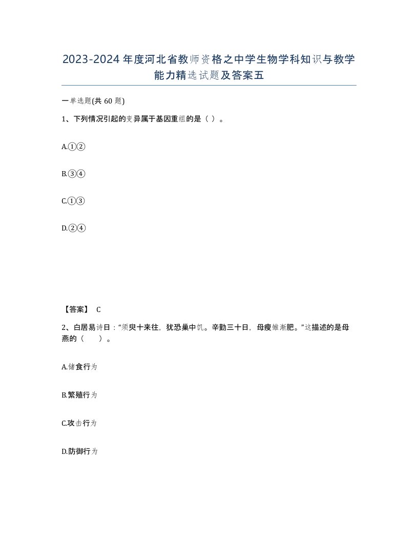 2023-2024年度河北省教师资格之中学生物学科知识与教学能力试题及答案五