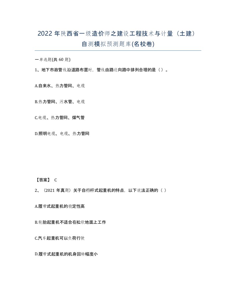 2022年陕西省一级造价师之建设工程技术与计量土建自测模拟预测题库名校卷