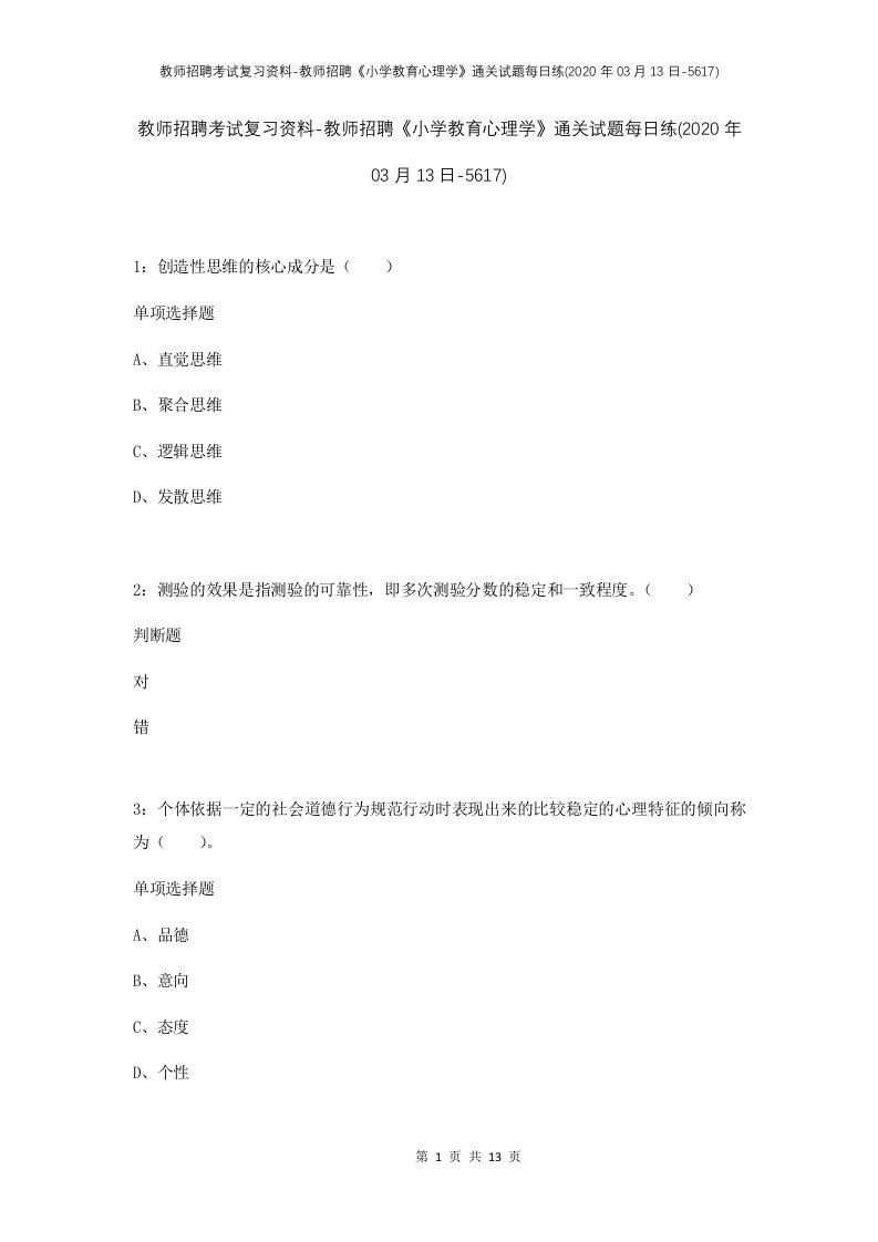 教师招聘考试复习资料-教师招聘小学教育心理学通关试题每日练2020年03月13日-5617