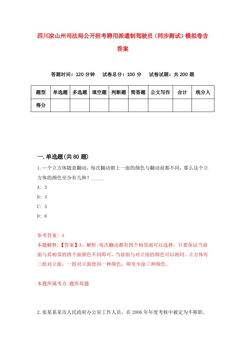 四川凉山州司法局公开招考聘用派遣制驾驶员同步测试模拟卷含答案8