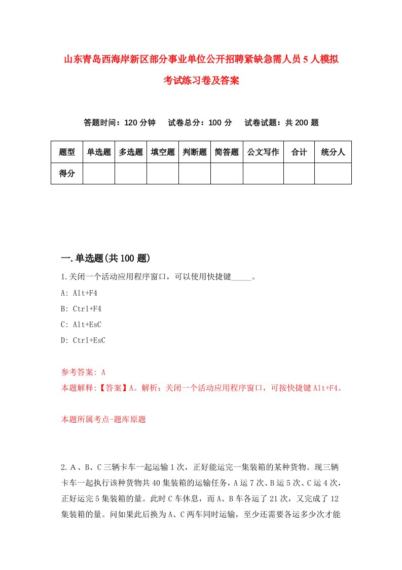 山东青岛西海岸新区部分事业单位公开招聘紧缺急需人员5人模拟考试练习卷及答案第8套