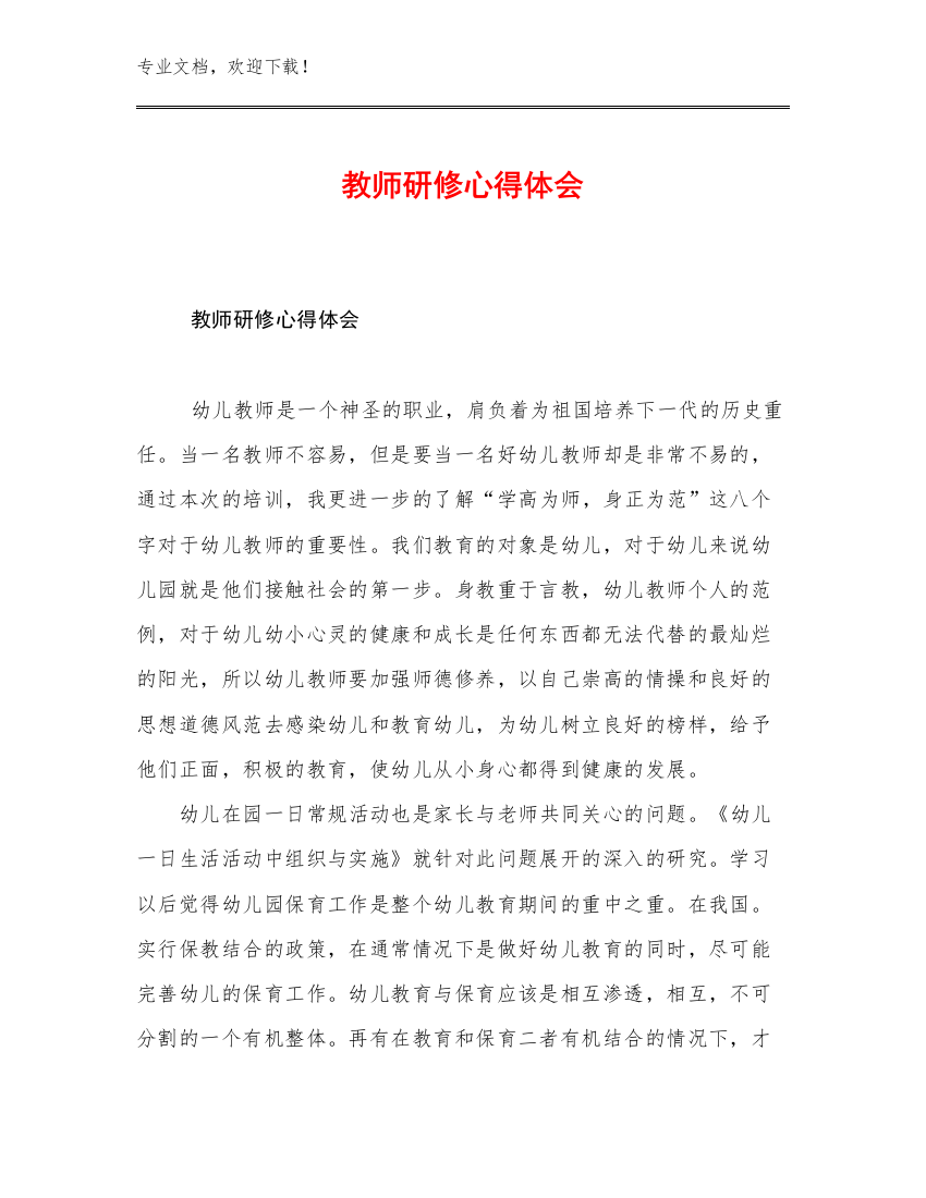 2023教师研修心得体会例文18篇