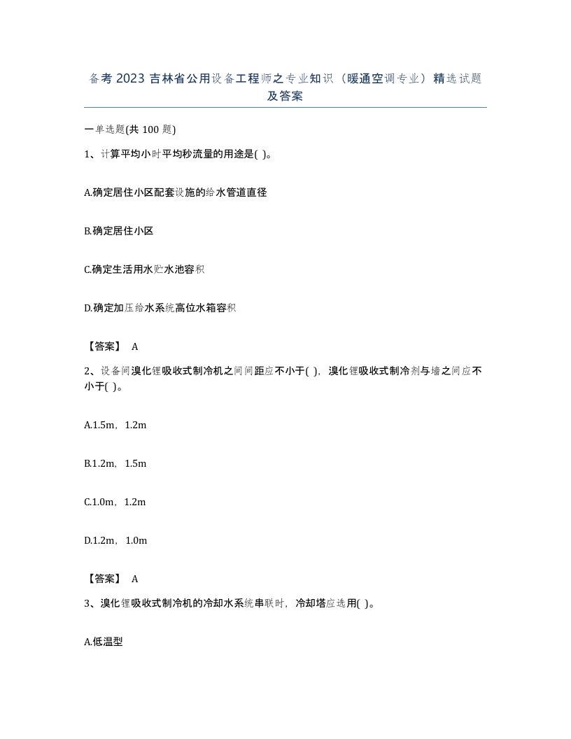 备考2023吉林省公用设备工程师之专业知识暖通空调专业试题及答案