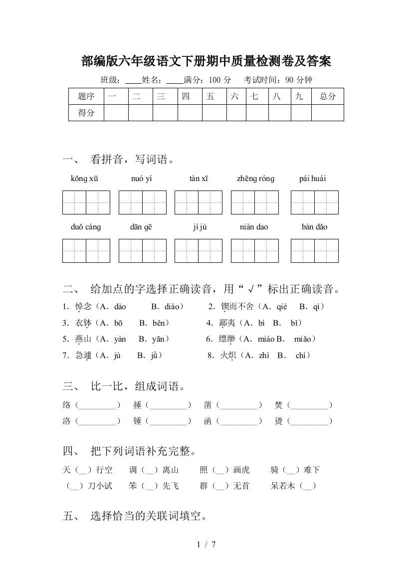 部编版六年级语文下册期中质量检测卷及答案