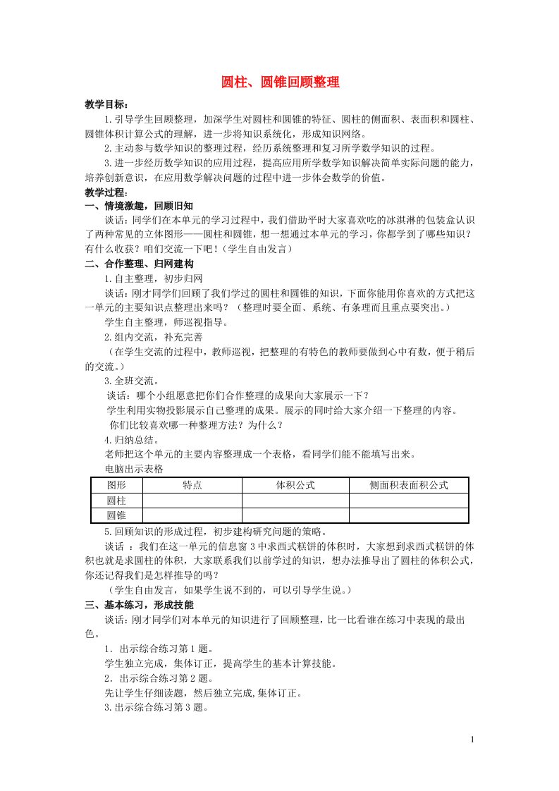 2022六年级数学下册第2单元冰淇淋盒有多大__圆柱和圆锥回顾整理教案青岛版六三制