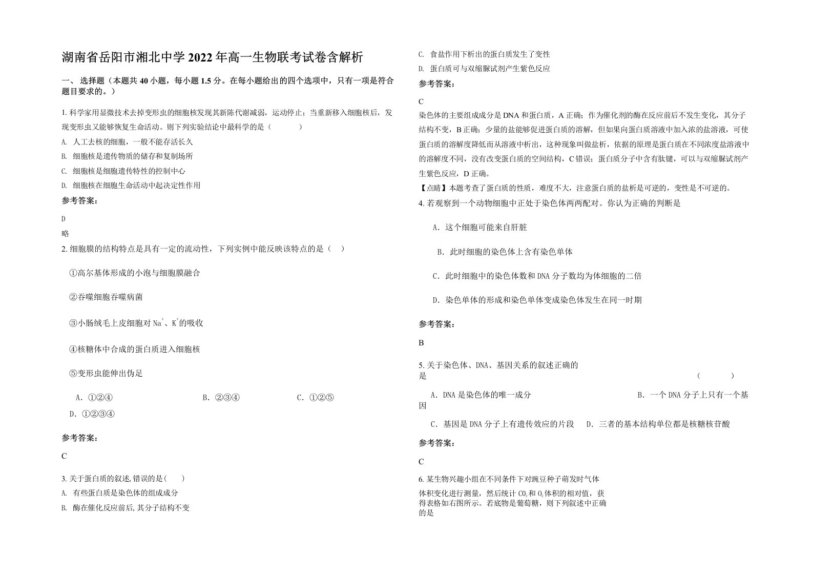 湖南省岳阳市湘北中学2022年高一生物联考试卷含解析