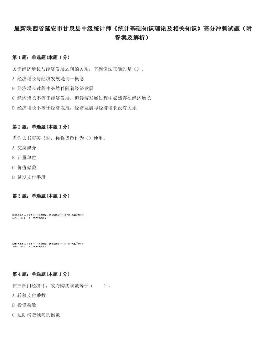 最新陕西省延安市甘泉县中级统计师《统计基础知识理论及相关知识》高分冲刺试题（附答案及解析）