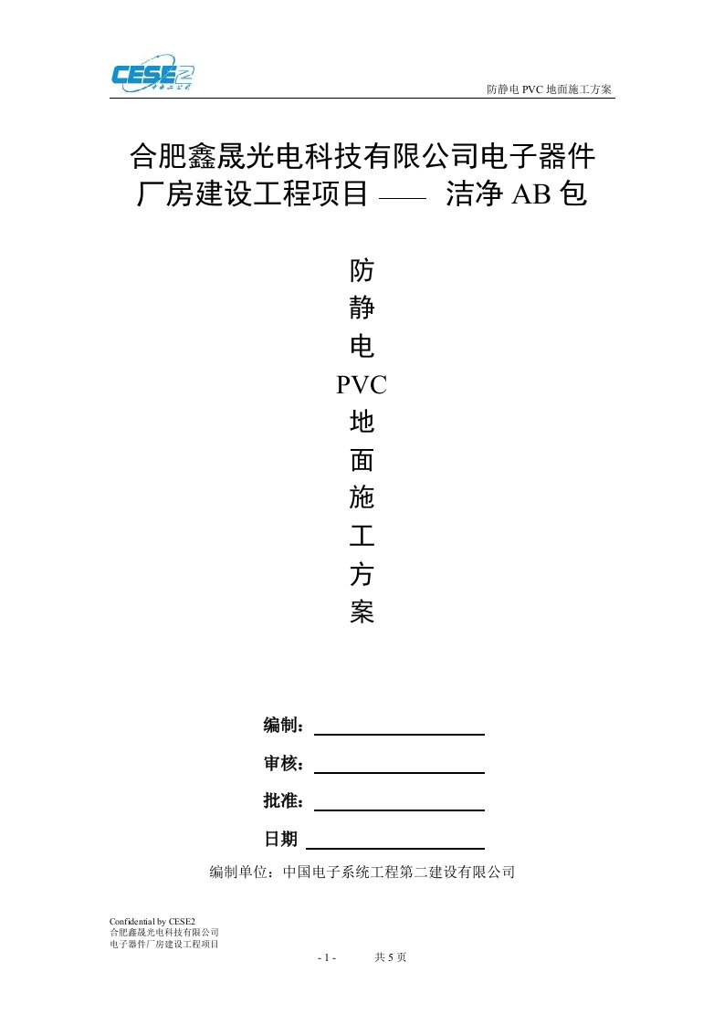 防静电PVC地面施工方案(2)