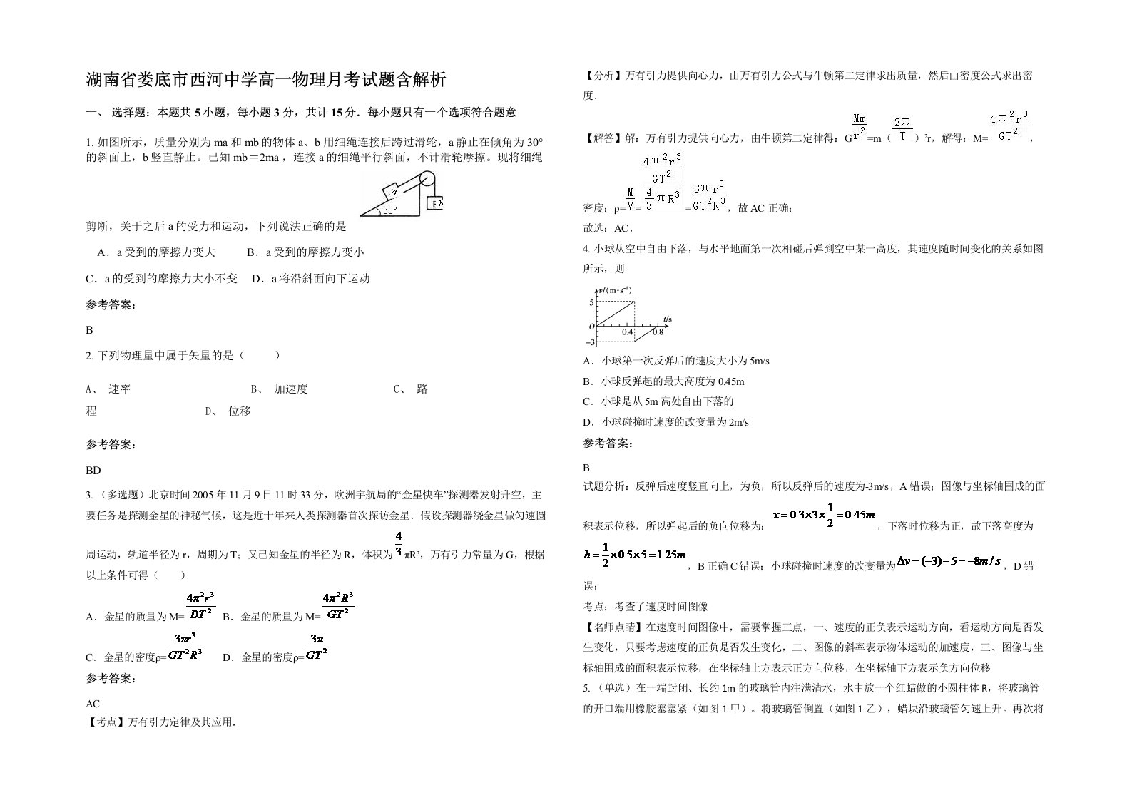 湖南省娄底市西河中学高一物理月考试题含解析