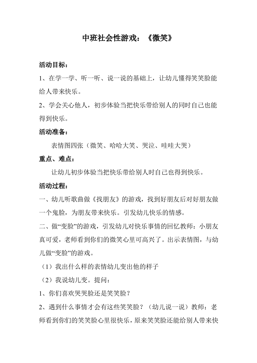 中班社会游戏教案《微笑》