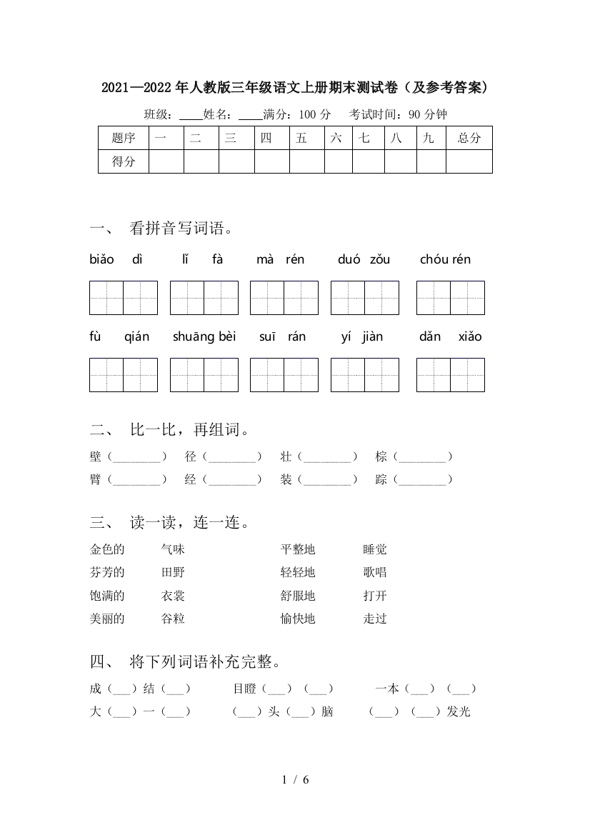 2021—2022年人教版三年级语文上册期末测试卷(及参考答案)