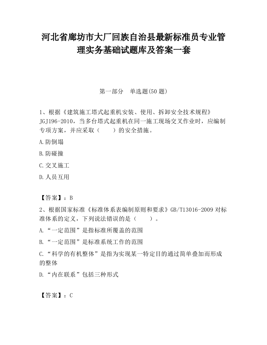 河北省廊坊市大厂回族自治县最新标准员专业管理实务基础试题库及答案一套