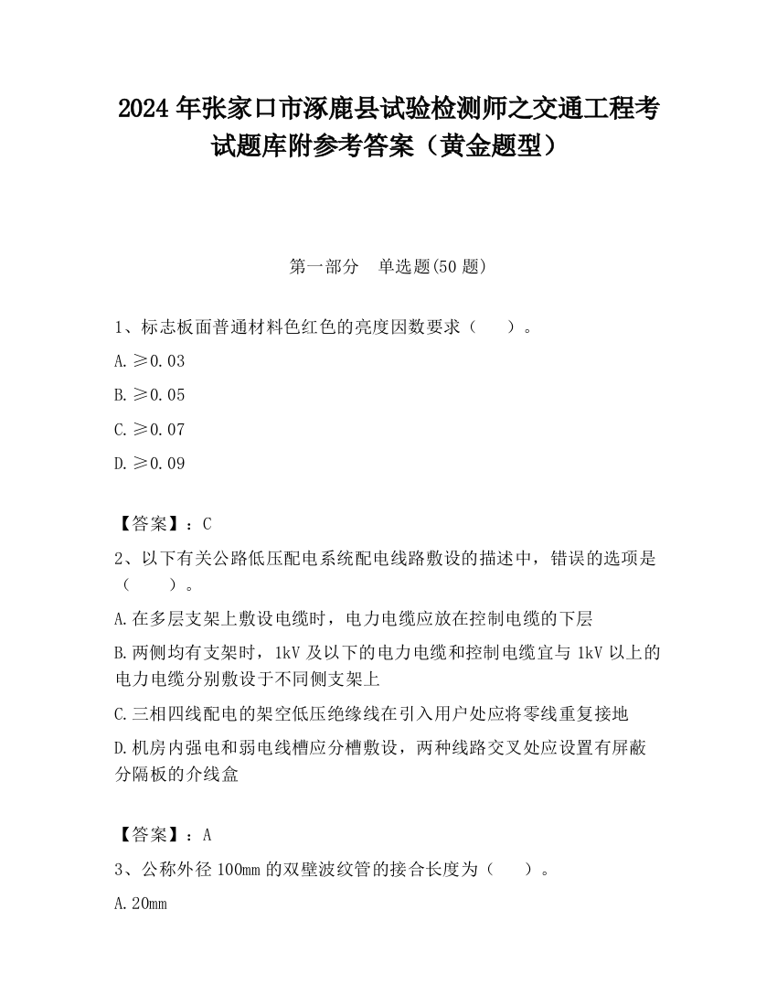 2024年张家口市涿鹿县试验检测师之交通工程考试题库附参考答案（黄金题型）