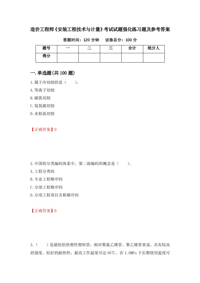 造价工程师安装工程技术与计量考试试题强化练习题及参考答案48