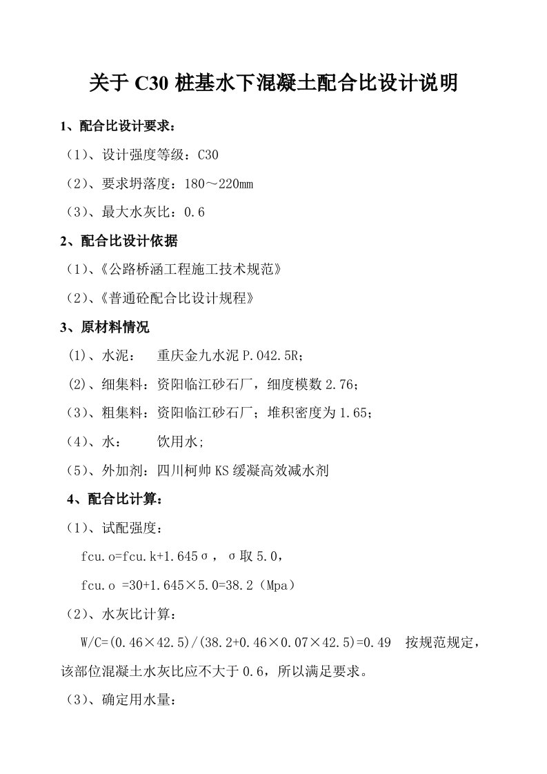 C30桩基水下混凝土配合比设计