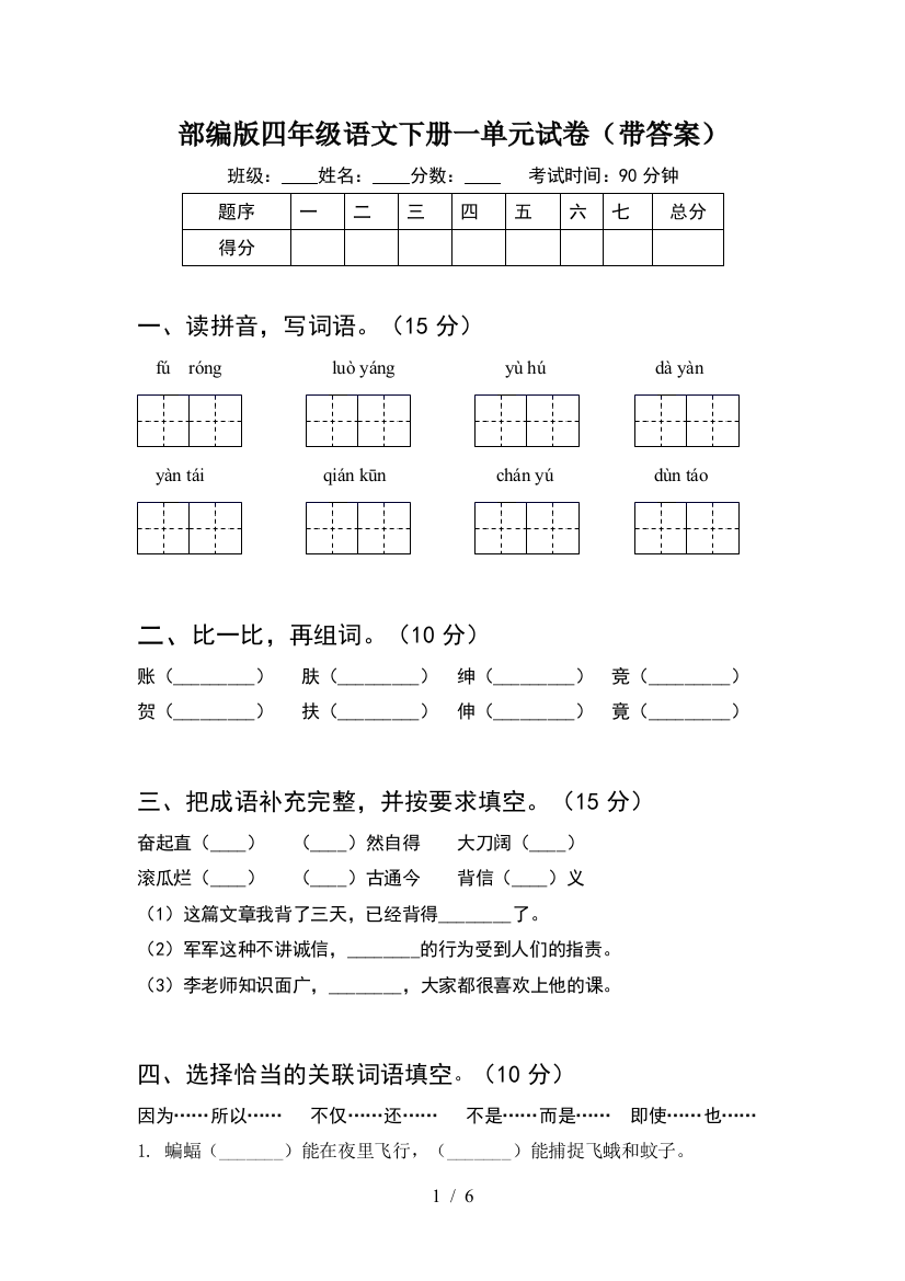 部编版四年级语文下册一单元试卷(带答案)