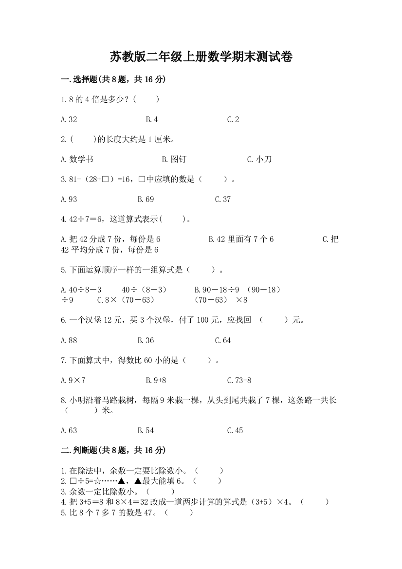 苏教版二年级上册数学期末测试卷及参考答案一套