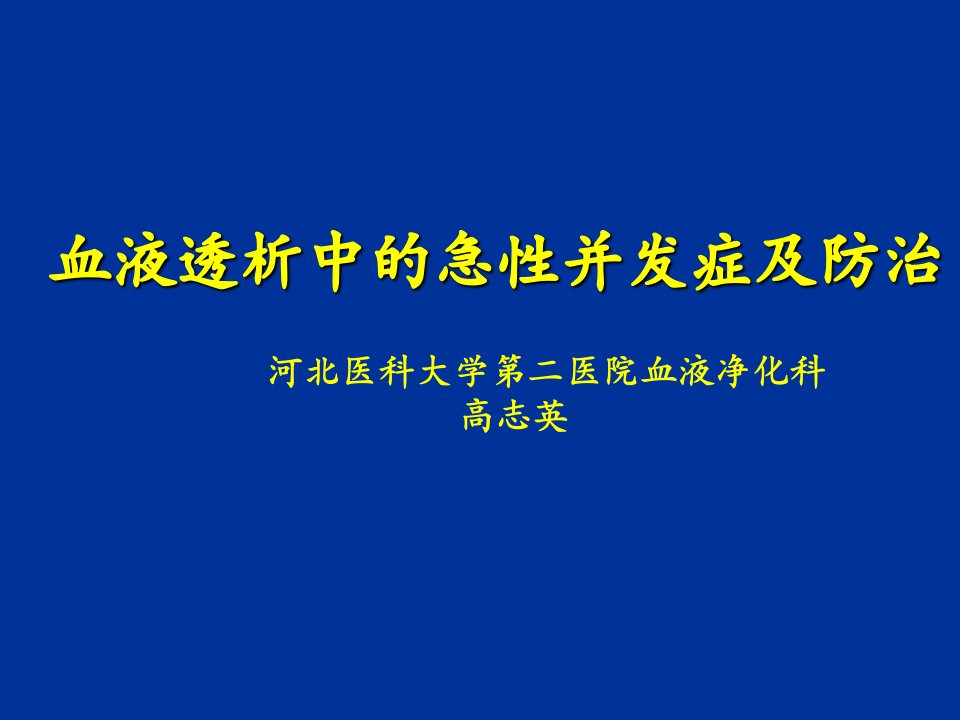 透析中的急性并发症及防治1123-高志英