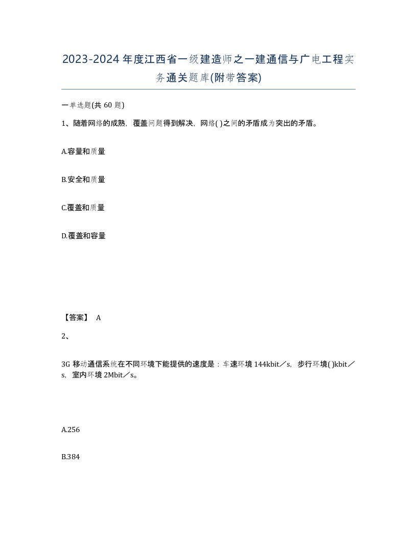 2023-2024年度江西省一级建造师之一建通信与广电工程实务通关题库附带答案