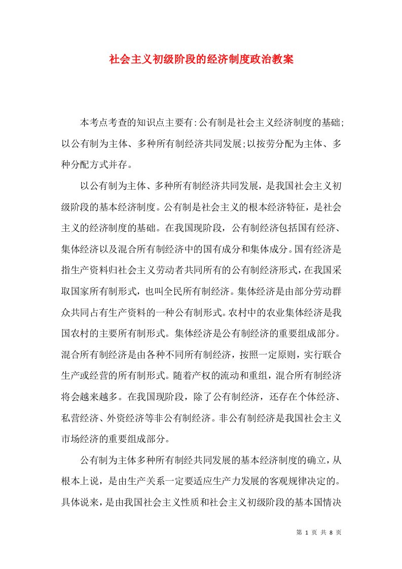 社会主义初级阶段的经济制度政治教案