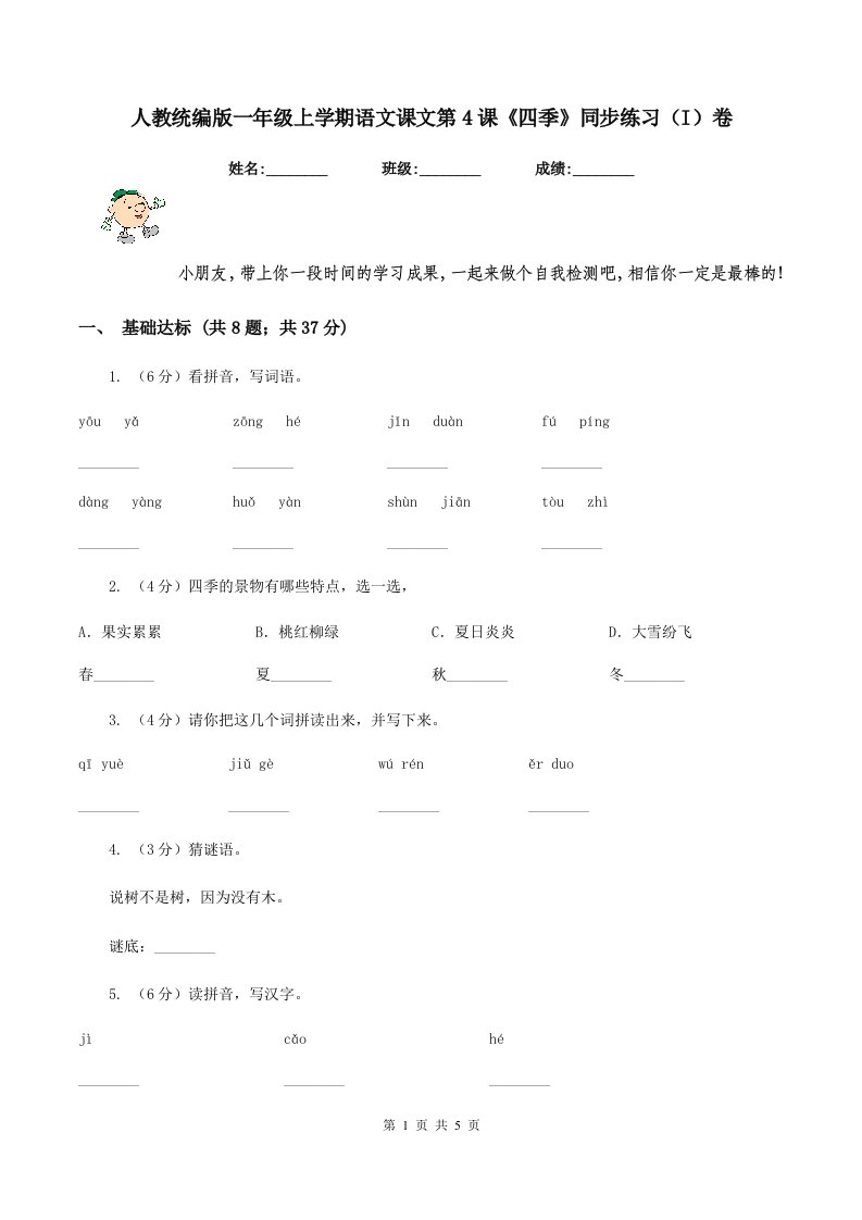 人教统编版一年级上学期语文课文第4课《四季》同步练习（I）卷