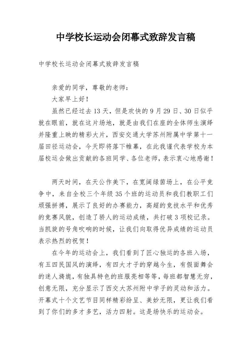 中学校长运动会闭幕式致辞发言稿