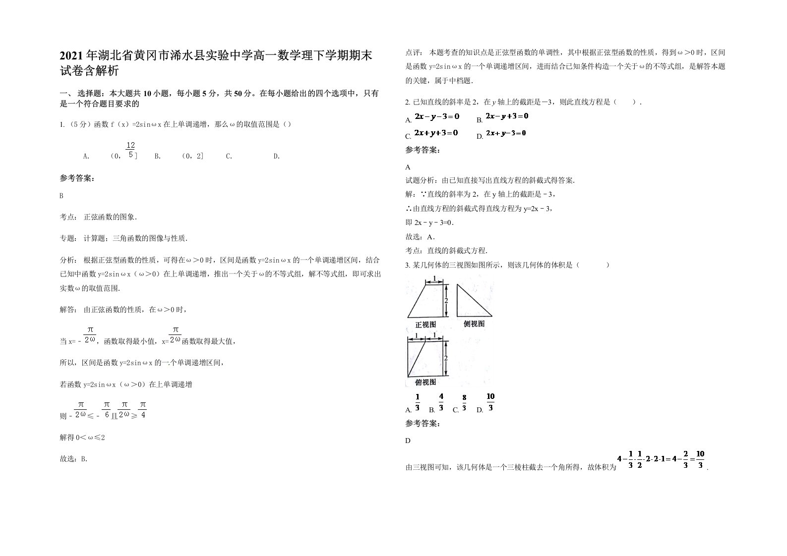 2021年湖北省黄冈市浠水县实验中学高一数学理下学期期末试卷含解析