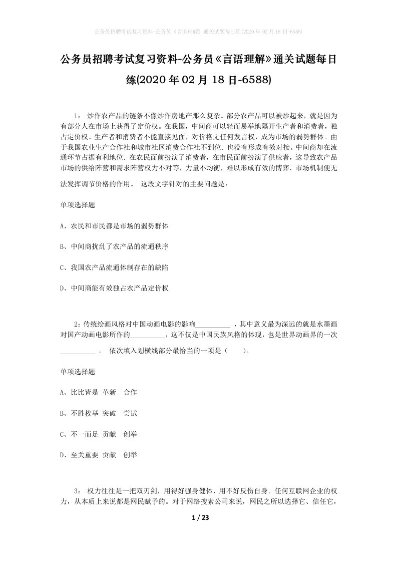 公务员招聘考试复习资料-公务员言语理解通关试题每日练2020年02月18日-6588