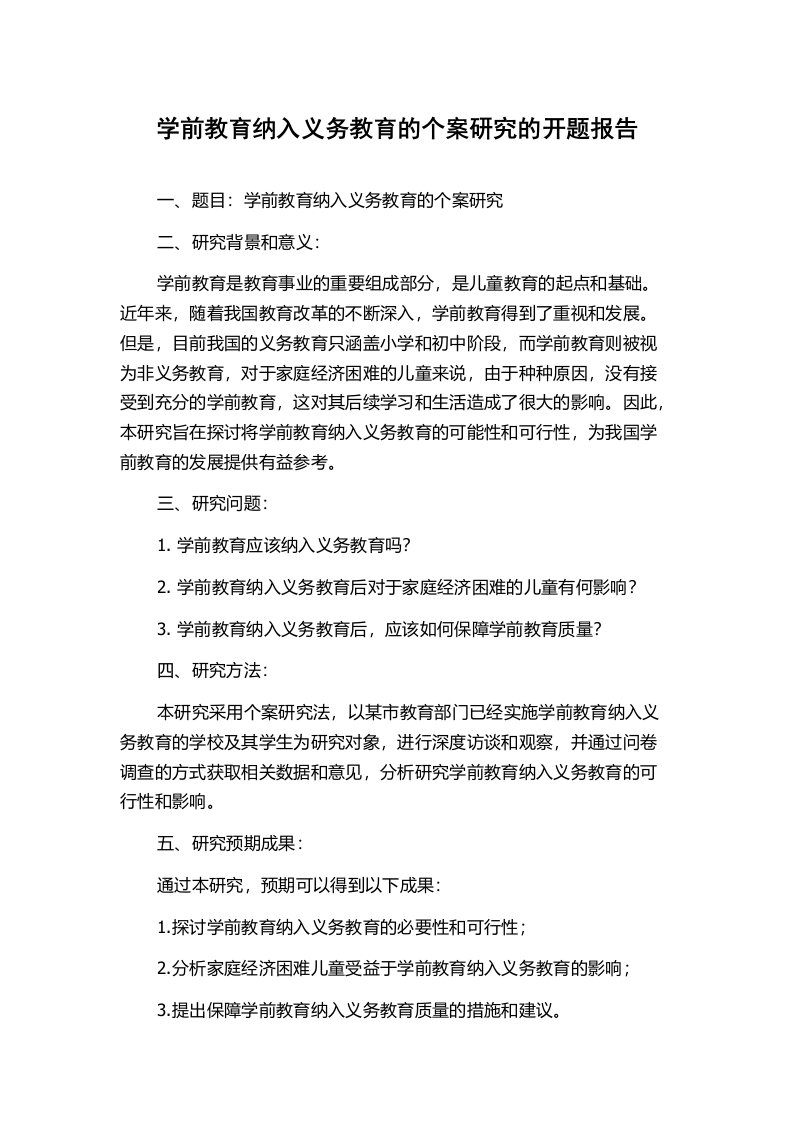 学前教育纳入义务教育的个案研究的开题报告