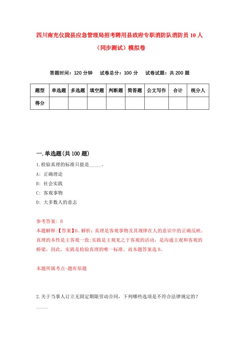 四川南充仪陇县应急管理局招考聘用县政府专职消防队消防员10人同步测试模拟卷第30卷