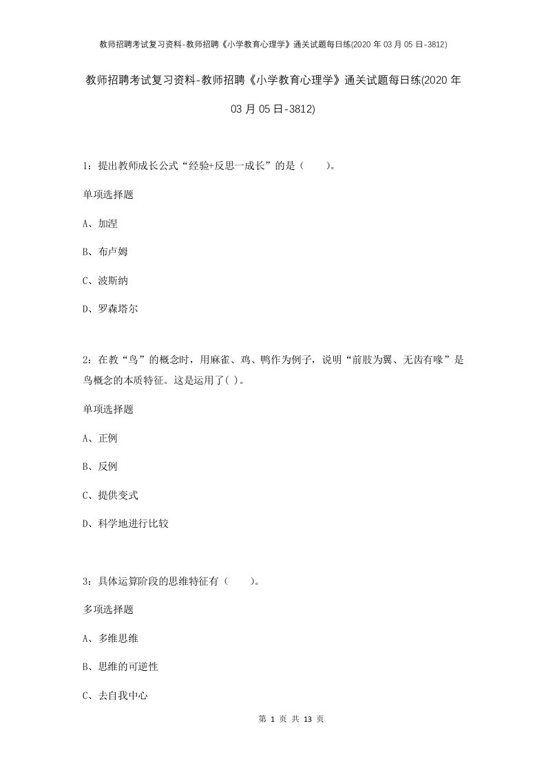 教师招聘考试复习资料-教师招聘小学教育心理学通关试题每日练2020年03月05日-3812