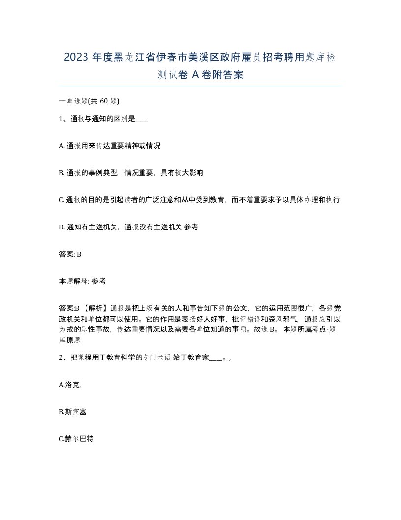 2023年度黑龙江省伊春市美溪区政府雇员招考聘用题库检测试卷A卷附答案